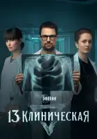  13 клиническая смотреть онлайн сериал 1 сезон 